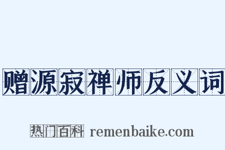 赠源寂禅师反义词是什么意思的图片